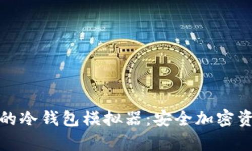 全面解析苹果的冷钱包模拟器:安全加密资产的理想选择