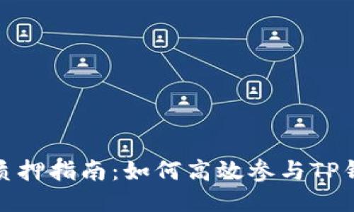TP钱包农场质押指南:如何高效参与TP钱包农场质押