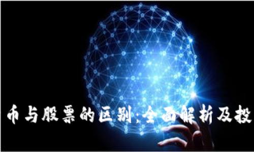 数字货币与股票的区别:全面解析及投资指南