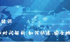 思考和关键词USDT充币时间