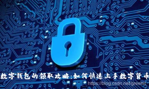 数字钱包的领取攻略:如何快速上手数字货币