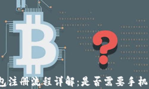 tp钱包注册流程详解:是否需要手机注册?