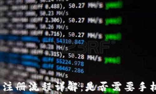 tp钱包注册流程详解:是否需要手机注册?