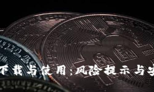 冷钱包下载与使用:风险提示与安全指南