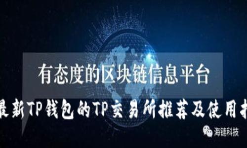 : 最新TP钱包的TP交易所推荐及使用指南