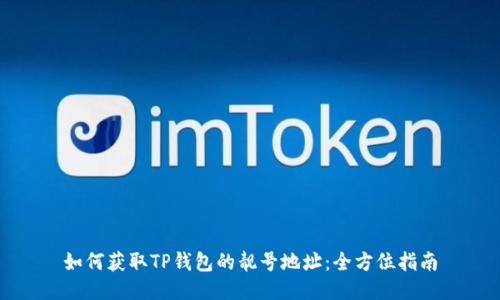 如何获取TP钱包的靓号地址:全方位指南