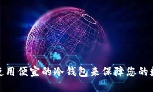如何选择和使用便宜的冷钱包来保障您的数字资产安全