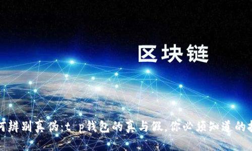 如何辨别真伪:t p钱包的真与假,你必须知道的技巧