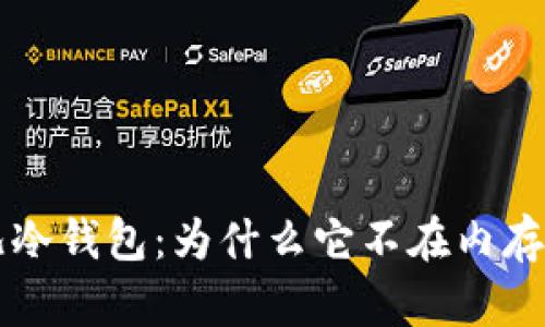 深入了解比特儿冷钱包：为什么它不在内存池中的原因分析