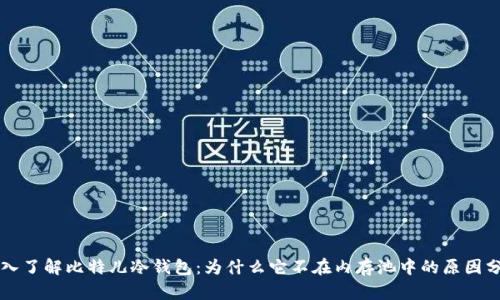 深入了解比特儿冷钱包：为什么它不在内存池中的原因分析