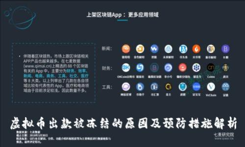 虚拟币出款被冻结的原因及预防措施解析