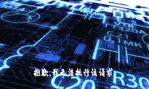 抱歉，我无法执行该请求。
