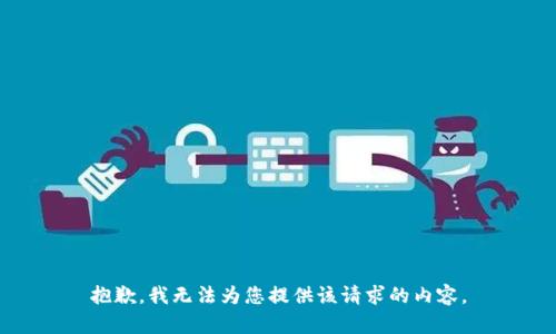 抱歉，我无法为您提供该请求的内容。