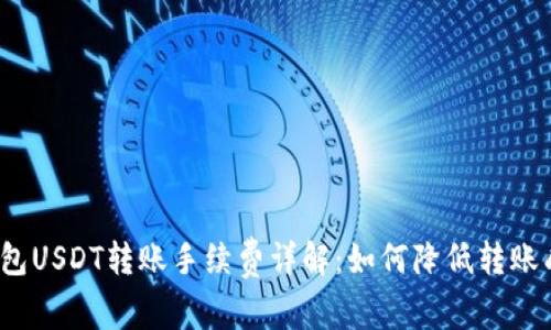 冷钱包USDT转账手续费详解：如何降低转账成本？