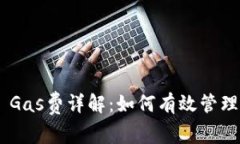 TP Wallet Gas费详解：如何有