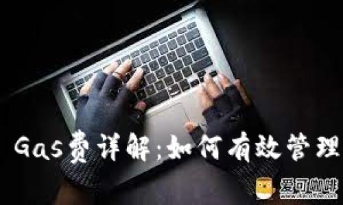 TP Wallet Gas费详解：如何有效管理和交易费用