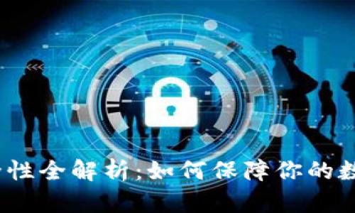 c币钱包安全性全解析:如何保障你的数字资产安全