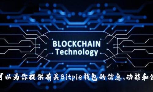 抱歉，我无法提供或直接链接到特定网站或下载链接。但是，我可以为你提供有关Bitpie钱包的信息、功能和使用指南。如果你有任何其他问题或需要更多的帮助，请告诉我！