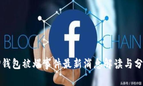 TP钱包被爆事件最新消息解读与分析