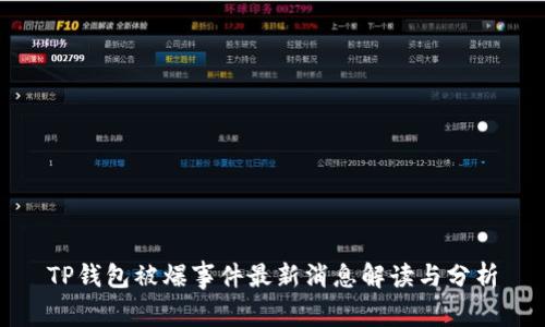 TP钱包被爆事件最新消息解读与分析