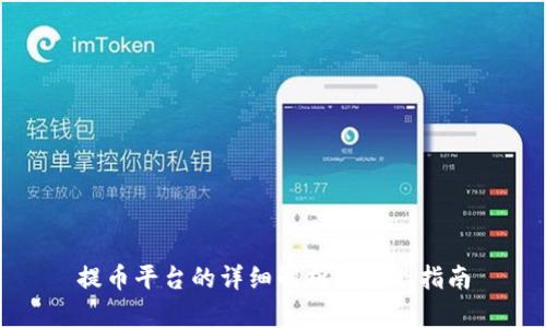 提币平台的详细解析与功能指南