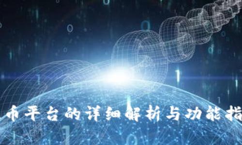 提币平台的详细解析与功能指南
