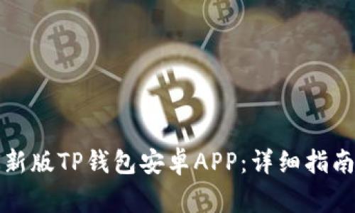 如何官方下载最新版TP钱包安卓APP:详细指南与常见问题解答