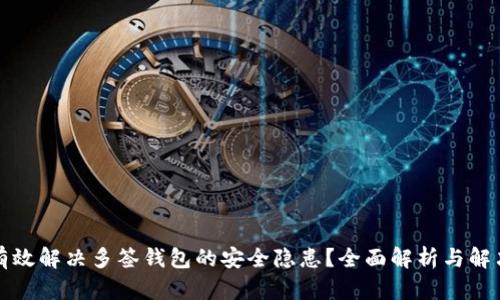 如何有效解决多签钱包的安全隐患?全面解析与解决方案