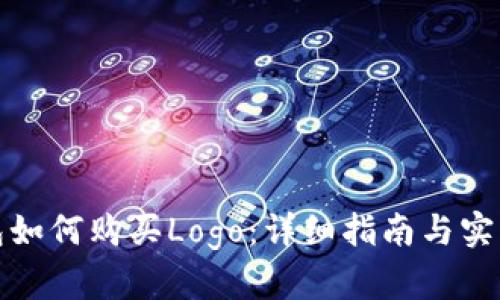 TP钱包如何购买Logo:详细指南与实用技巧