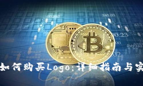 TP钱包如何购买Logo:详细指南与实用技巧