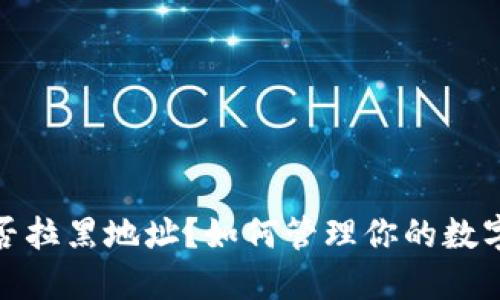 TP钱包能否拉黑地址？如何管理你的数字资产安全