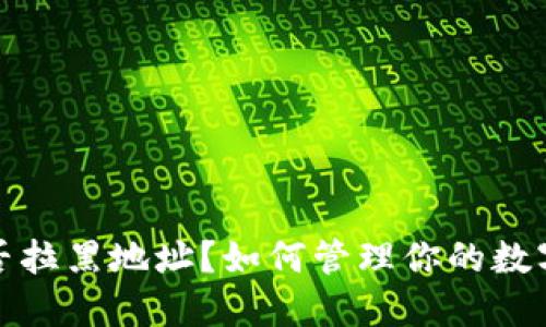 TP钱包能否拉黑地址？如何管理你的数字资产安全
