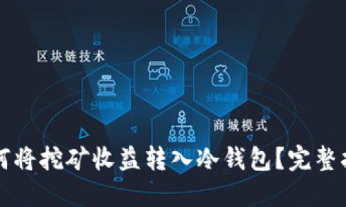 如何将挖矿收益转入冷钱包?完整指南