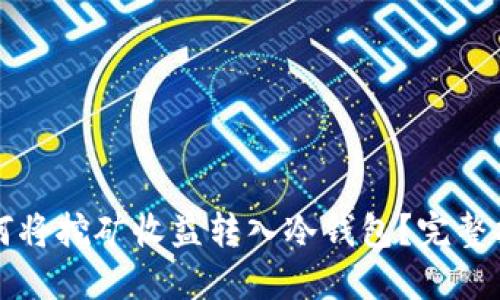 如何将挖矿收益转入冷钱包?完整指南