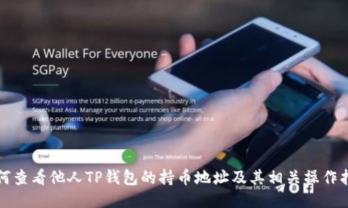 如何查看他人TP钱包的持币地址及其相关操作指南