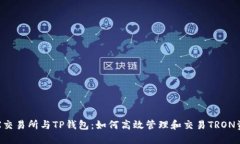 TRX交易所与TP钱包：如何高