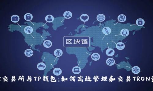 TRX交易所与TP钱包:如何高效管理和交易TRON资产