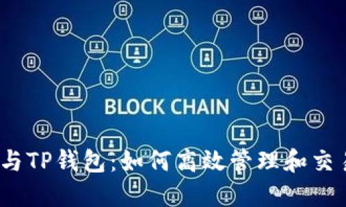 TRX交易所与TP钱包:如何高效管理和交易TRON资产