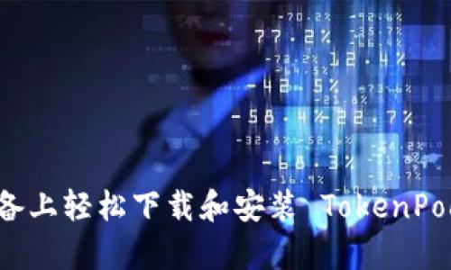如何在安卓设备上轻松下载和安装 TokenPocket 钱包应用