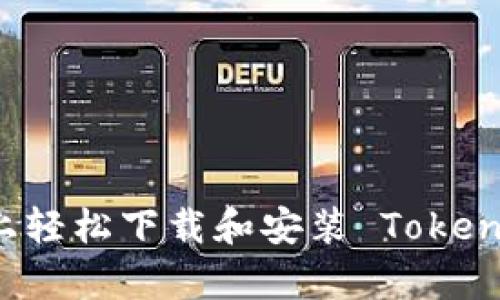 如何在安卓设备上轻松下载和安装 TokenPocket 钱包应用