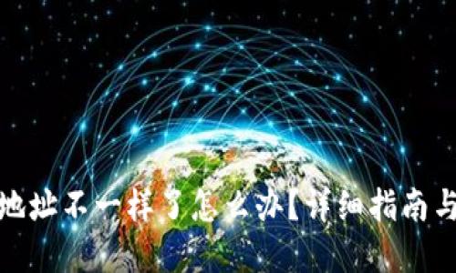 : TP钱包地址不一样了怎么办？详细指南与解决方案