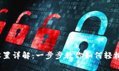 t p钱包口令设置详解:一步步教你如何轻松创建安全口令