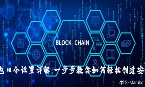 t p钱包口令设置详解:一步步教你如何轻松创建安全口令