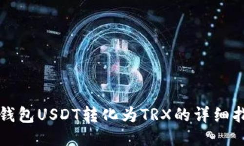 冷钱包USDT转化为TRX的详细指南