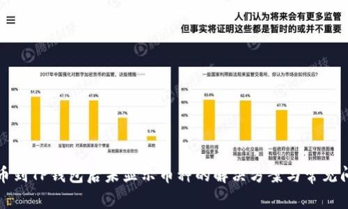 火币提币到TP钱包后未显示币种的解决方案与常见问题解答