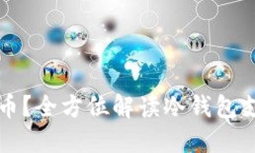 冷钱包能收哪几种币?全方位解读冷钱包支持的数字货币种类