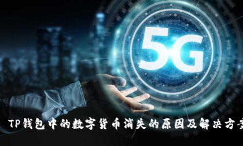 : TP钱包中的数字货币消失的原因及解决方案