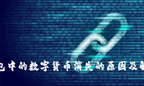 : TP钱包中的数字货币消失的原因及解决方案