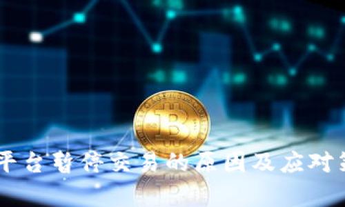 OK交易平台暂停交易的原因及应对策略分析
