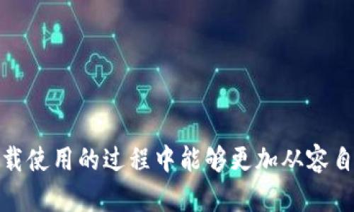 biao ti/biao ti万币钱包下载：安全、高效的数字货币管理工具/biao ti

万币钱包, 数字货币, 加密货币, 钱包下载/guanjianci

在当今数字经济迅猛发展的时代，数字货币的使用日益普及。越来越多的人开始尝试使用各种数字货币进行投资、交易和日常消费。而在这其中，选择一个安全、高效且操作简单的钱包显得尤为重要。万币钱包就是这样一款备受用户欢迎的数字货币管理工具。本文将全面深入地介绍万币钱包的特点、下载方式、使用注意事项等内容，帮助用户更好地理解和使用这一工具。

万币钱包简介
万币钱包是一款集成了多种数字货币的管理功能的钱包应用，支持主流的加密货币，包括比特币、以太坊、莱特币等。它不仅具备基本的存储、发送和接收功能，还提供了一系列便捷的服务，例如实时交易所信息、资产管理分析、交易记录查询等。

万币钱包的设计理念是以用户体验为中心，界面友好、操作简便，适合不同层次的用户。无论您是数字货币的初学者还是经验丰富的交易员，都可以轻松上手。此外，万币钱包还注重安全性，采用多重安全措施，确保用户的资产安全。

万币钱包的下载方式
想要下载万币钱包，用户只需按照以下步骤操作即可：
ol
    li访问万币钱包的官方网站或相应的应用商店（如App Store和Google Play）。/li
    li在搜索框中输入“万币钱包”，找到官方应用。/li
    li点击“下载”或“安装”按钮，等待下载完成。/li
    li下载完成后，打开应用并按照提示进行注册和设置用户账户。/li
/ol
需要注意的是，为了保障账户的安全，用户在下载时务必选择官方渠道，避免下载到未经授权或伪造的应用，导致资产损失。

万币钱包的主要功能
万币钱包作为数字货币管理工具，具备许多实用功能，包括：
ul
    listrong多个币种支持：/strong万币钱包不仅支持主流的数字货币，还逐步增加对各种新兴币种的支持，用户可以在一个钱包中管理多个资产，提高管理效率。/li
    listrong安全性：/strong万币钱包通过多重加密和私钥本地存储，保护用户资产不受黑客攻击。同时提供助记词备份功能，确保用户在设备丢失或更换时能够恢复钱包。/li
    listrong交易便利：/strong用户可以快速进行转账和收款操作，同时也可以通过万币钱包直接进行交易，方便快捷。/li
    listrong实时行情查询：/strong万币钱包提供实时市场数据，用户可以随时查看自己持有的资产的当前价值，做出及时的投资决策。/li
/ul

使用万币钱包的注意事项
虽然万币钱包在安全性和便捷性上表现优异，但用户在使用过程中仍需注意以下事项：
ul
    listrong定期更新：/strong确保万币钱包保持在最新版本，以便享受最新的安全功能和。/li
    listrong妥善保管私钥：/strong用户的私钥是保护数字资产的关键，切勿随意共享或存储于不安全的地方。/li
    listrong备份助记词：/strong在创建钱包时，务必妥善保存助记词，这样可以在设备丢失或故障时，迅速重建钱包。/li
    listrong网络安全：/strong使用公共网络时，尽量避免进行大额交易，以防止信息被截获。/li
/ul

常见问题解答

1. 如何保证万币钱包的安全性？
在使用万币钱包时，安全性是用户最为关注的问题之一。万币钱包采取了多重安全措施以确保用户的资产安全，具体包括：
ul
    listrong私钥控制：/strong万币钱包的用户私钥存储在本地，用户始终掌握私钥的控制权，避免因服务器被攻击导致的资产损失。/li
    listrong助记词备份：/strong在创建钱包时，用户会获得一组助记词，妥善保管这些助记词是防止资产损失的关键所在。若设备遗失或故障，利用助记词可迅速恢复钱包。/li
    listrong多重加密技术：/strong万币钱包应用了高强度的加密算法，确保用户数据的安全。此外，还提供了指纹识别和密码保护等功能，更加确保账户的安全。/li
    listrong定期安全审计：/strong万币钱包开发团队定期对代码进行安全审计，及时修复潜在漏洞，确保应用程序的安全性。/li
/ul
用户在使用万币钱包时，除了依赖应用本身的安全机制外，还需加强自我保护意识，如定期更换密码、开启双重身份验证等。

2. 万币钱包支持哪些数字货币？
万币钱包支持多种主流数字货币，上至知名的比特币和以太坊，下至一些新兴的加密货币。具体支持的币种包括但不限于：
ul
    listrong比特币（BTC）：/strong作为第一个也是最知名的数字货币，比特币始终占据着市场的领导地位。/li
    listrong以太坊（ETH）：/strong以太坊是第二大市值的数字货币，其智能合约功能令其在区块链技术中占有一席之地。/li
    listrong莱特币（LTC）：/strong莱特币是比特币的一种分叉币，交易速度快且手续费低，受到许多用户的喜爱。/li
    listrong稳定币（USDT等）：/strong为了降低市场波动风险，万币钱包也支持如USDT等附有法币锚定的稳定币。/li
/ul
此外，万币钱包团队会根据市场需求及新兴区块链项目的进展，适时添加其他数字货币的支持，满足用户的多样性需求。

3. 如何使用万币钱包进行交易？
万币钱包为用户提供了便捷的交易功能，用户可以轻松完成发送和接收数字货币。具体操作步骤如下：
ol
    listrong创建交易：/strong用户在钱包首页选择“发送”功能，输入接收方的地址及转账金额。/li
    listrong确认信息：/strong检查接收方地址及转账金额是否正确，避免因为地址错误导致资金损失。/li
    listrong支付手续费：/strong用户在进行转账时需支付相应的网络手续费，手续费的多少通常与网络繁忙程度有关。/li
    listrong完成交易：/strong确认无误后，用户点击“确认交易”按钮，系统会自动进行交易处理，用户可在交易记录中查看交易状态及信息。/li
/ol
除了转账，用户还可以通过万币钱包实现对外交易。钱包应用中会提供链接至多个交易所的功能，用户可以便捷地在不同平台间进行交易，抓住市场瞬息万变的机会。

4. 万币钱包的客户支持和社区互动如何？
万币钱包非常重视用户体验与反馈，因此在客户支持和社区互动方面做得相当出色。他们提供了多种客户支持渠道，包括：
ul
    listrong官方客服邮箱：/strong用户可以通过发送邮件咨询问题，获得快速且专业的解答。/li
    listrong在线客服功能：/strong在官方网站和应用内设有在线客服，用户可随时提出问题，获得即时回复。/li
    listrong社区论坛：/strong万币钱包设有专门的用户论坛，用户可以自行发布问题与讨论，与其他用户共享经验。/li
    listrong社交媒体：/strong万币钱包积极在各大社交媒体平台（如Facebook、Twitter、Weibo等）与用户沟通，及时发布应用更新信息及行业动态。/li
/ul
此外，为了增进用户与团队之间的互动，万币钱包定期推出用户回馈活动，包括问答活动、赠品抽奖等，增加用户的参与感与归属感。

总之，万币钱包是一个安全、高效且功能全面的数字货币管理工具，适合广泛的用户进行数字资产管理。在了解了万币钱包的优势、功能及使用注意事项后，希望用户在下载使用的过程中能够更加从容自信，掌握数字货币投资的未来。